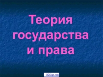 Право