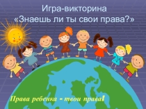 Викторина по правам ребёнка