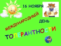 Презентация праздника День Толерантности