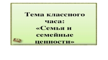 Презентация на классный час