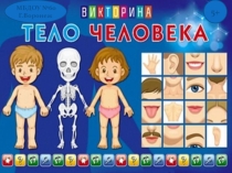Презентация Викторина тело человека