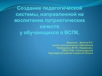 Презентация Создание педагогической системы, направленной на воспитание патриотических качеств
