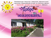 Презентация Детский сад Бийского района