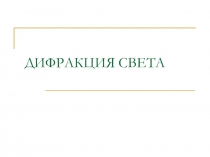 Презентация по физике на тему Дифракция света (11 класс)