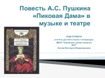 Повесть А.С. Пушкина Пиковая дама в музыке и театре