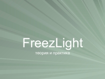 FreezeLight: теория и практика