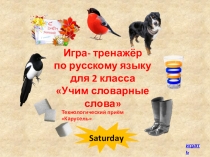 Игра-тренажер Слова на букву С (2 класс)