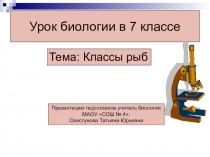 Классы рыб