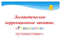 Презентация к логопедическому занятию Разноцветное путешествие