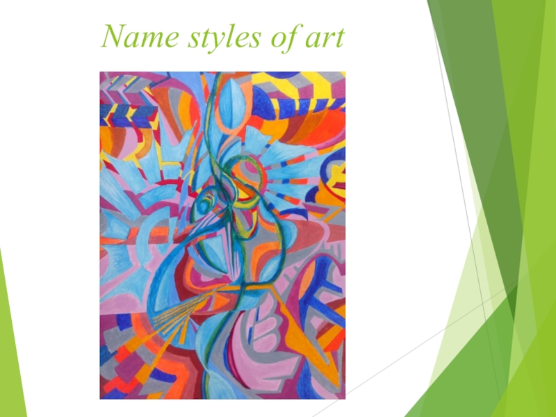 Презентация по английскому языку к уроку Искусство в нашей жизни Name styles of art Name styles of art