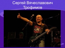 Сергей Трофим