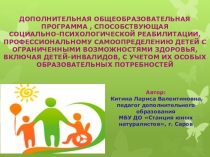 ДОПОЛНИТЕЛЬНАЯ ОБЩЕОБРАЗОВАТЕЛЬНАЯ ПРОГРАММА , СПОСОБСТВУЮЩАЯ СОЦИАЛЬНО-ПСИХОЛОГИЧЕСКОЙ РЕАБИЛИТАЦИИ, ПРОФЕССИОНАЛЬНОМУ САМООПРЕДЕЛЕНИЮ ДЕТЕЙ С ОГРАНИЧЕННЫМИ ВОЗМОЖНОСТЯМИ ЗДОРОВЬЯ, ВКЛЮЧАЯ ДЕТЕЙ-ИНВАЛИДОВ, С УЧЕТОМ ИХ ОСОБЫХ ОБРАЗОВАТЕЛЬНЫХ ПОТРЕБНОСТЕЙ