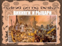 Презентация по истории Викинги и рыцари