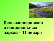 Классный час Заповедники (3 класс)