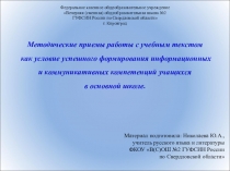 Методические приемы работы с учебным текстом как условие успешного формирования информационных и коммуникативных компетенций учащихся в основной школе