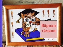 Мультимедийная презентация по чувашскому языку по теме Лесная сова для 4 класса
