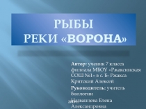 Презентация по биологии на темуКостные рыбы 7 класс
