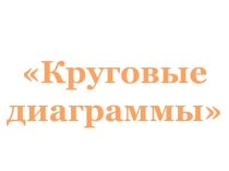 ЭОР по математике на тему Круговые диаграммы (5 класс)