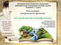 Реализация детско-родительского творческого проекта Со мной живет повсюду сказка
