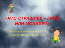 Что страшнее-гром или молния?