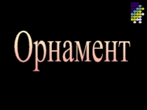 Презентация по математике Орнамент (8 - 11 классы)