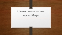 Самые знаменитые места Мира