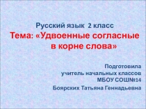 Презентация к уроку русского языка Слова с удвоенными согласными 2 класс