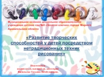 Развитие творческих способностей у детей посредством нетрадиционных техник рисования