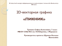 Презентация по информатике 2D-векторная графика
