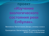 Презентация по биологии Экологическое состояние реки