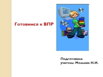 Презентация по математике Упражнения для подготовки к ВПР 4 класс