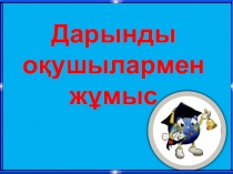 Дарынды оқушылармен жұмыс (Презентация)