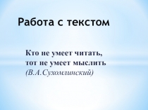 Приемы работы с текстом