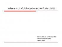 Презентация по немецкому языку Научно-технический прогресс