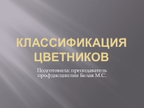 Презентация по МДК 03.01. Зеленое строительствоВИДЫ ЦВЕТНИКОВ