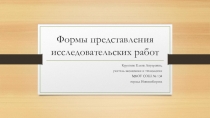 Презентация Формы представления исследовательских работ