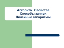 Презентация по информатике для 9 класса. Алгоритмы.