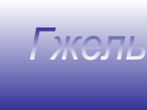 Гжель