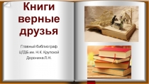 Презентация Книги верные друзья