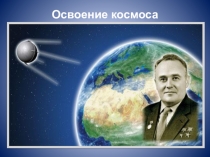 Презентация к уроку истории в 9 классе СКОШ 8 вида по теме Освоение космоса