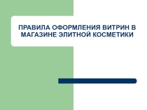Презентация по маркетингу на тему: Правила оформления витрин