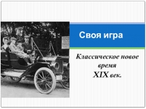 Презентация по истории Своя игра. Классическое новое время. XIX век (8 класс)