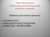 Презентация тренинга для учителей Мотивация учебной деятельности учителя и ученика