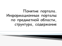 Понятие портала. Информационные порталы по предметной области, структура, содержание