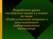 Презентация по англ.языку Разделительный вопрос