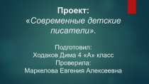 Проект : Современные детские писатели. Выполненный совместно с учащимся.