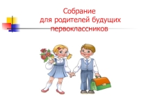 Презентация Психологическая готовность к школе