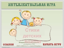 Презентация. Интерактивная игра. Стихи детских поэтов