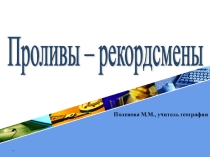 Презентация по географии Проливы рекордсмены 6 класс