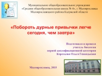 Внеурочное занятие в 6 классе Побороть дурные привычки легче сегодня, чем завтра